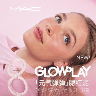 MAC/魅可元气弹弹腮红泥轻盈透光氛围膨胀收缩色