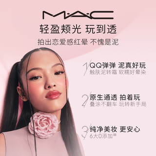 MAC/魅可元气弹弹腮红泥轻盈透光氛围膨胀收缩色