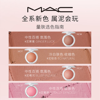 MAC/魅可元气弹弹腮红泥轻盈透光氛围膨胀收缩色