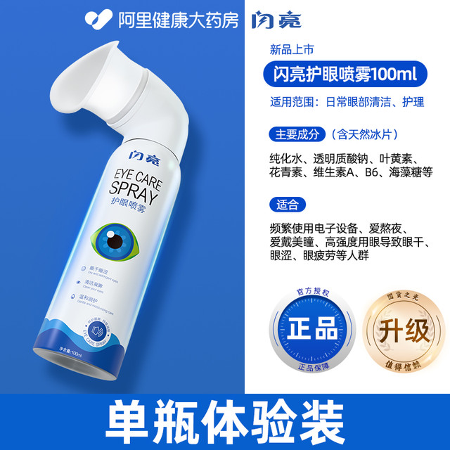 闪亮 叶黄素护眼喷雾 纳米雾化100ml