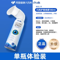 闪亮 叶黄素护眼喷雾 纳米雾化100ml