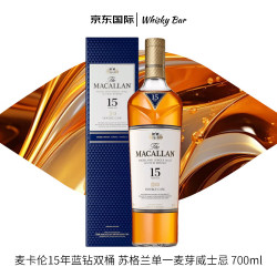 麦卡伦 15年 双雪莉桶 单一麦芽 苏格兰威士忌 43%vol 700ml 礼盒装