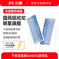 北通 国风键盘古色75客制化机械键盘铝坨坨三模/单模 无线蓝牙GASKET游戏办公男女生侧刻台式电脑笔记本 冰蓝 三模-无线电池