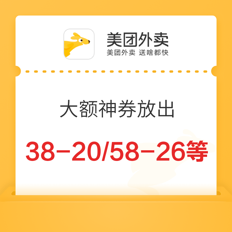 美团外卖，专属干饭人的省钱密码，人人可领！