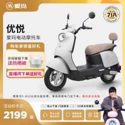 爱玛 优悦时尚大动力大电池长续航时尚电动摩托车 到店选色提车