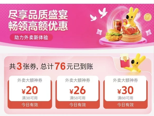 美团外卖 限满38减20、58减25、满88-30大额神券