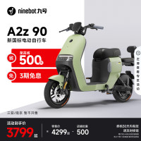 九号 电动A2z 90新国标锂电智能电动车 到门店选颜色