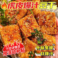 小食嘴 爆汁虎皮豆腐干湖南特产网红爆辣豆干辣条爆款休闲零食解馋小吃