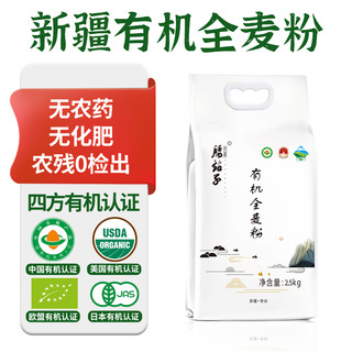 腰站子新疆有机全麦面粉中日欧盟认证含麦麸粗粮粉烘焙原料粉