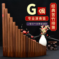 星帝 XIODLER 排箫乐器演奏正反手8管22管16管18管15管学生成人苦竹民族乐 22管G调