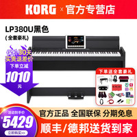 KORG 科音 LP380U 电钢琴 88键重锤 成人儿童数码电钢琴 (黑色+三踏板+全套豪礼)