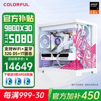 七彩虹 COLORFUL AMD锐龙9800x3d 5080主机