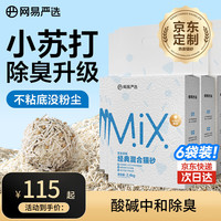 网易严选 混合猫砂 6包×2.4kg