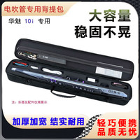 华魅 10i 电吹管专用硬包 加厚一体硬盒便携收纳盒