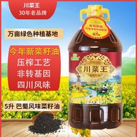 川菜王 纯菜籽油家用非转基因传统物理压榨菜油正品5L