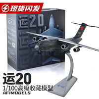 智倍高 运20运输机 1:100 军事收藏合金飞机模型摆件礼品