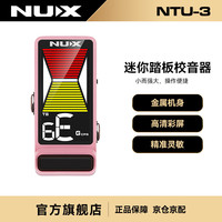 纽克斯 NUX 调音器电吉他电贝斯效果器迷你踏板校音器脚踩开关 NTU-3 粉色
