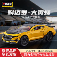 汽车宝贝 中精质造1:36合金车模惯性回力仿真玩具汽车模型男孩女孩收藏摆件生日礼物 雪佛兰大黄蜂合金模型