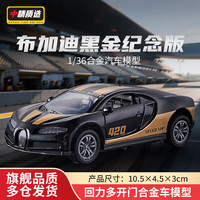 汽车宝贝 中精质造1:36合金车模惯性回力仿真玩具汽车模型男孩女孩收藏摆件生日礼物 布加迪奇龙黑金赛道版/精致版