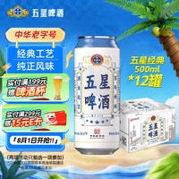 五星 经典啤酒 500ml*12听