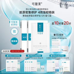 Comfy 可复美 重组胶原蛋白修护贴 5片/*2（购2套赠 透明质酸钠水润贴*22片+吨吨霜10g+人参次抛精华*3支）
