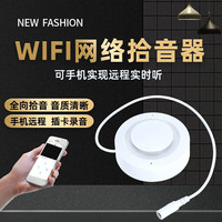 新宝 WIFI无线拾音器 监控专用远程网络录音插卡AP直连高保真降噪