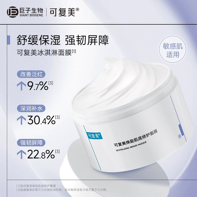 Comfy 可复美 焕能肌底修护面膜 冰淇淋面膜165g（赠透明质酸钠水润贴 1片）