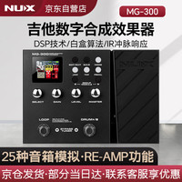 Nux MG-300数字综合效果器电吉他贝斯电箱琴内置声卡鼓机录音LOOP