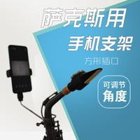 舒怀 乐器 shuhuai 乐器中音次中音萨克斯手机支架手机夹子谱夹读谱架支架配件工具 220mm手机支架