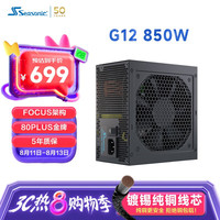 海韵 额定850W G12 GC850金牌直出 双路CPU供电 14cm小身形 智能温控