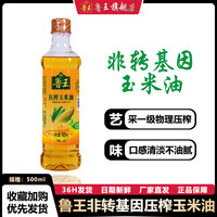 鲁王 压榨玉米油500ml 非转基因一级食用油 厂家直发