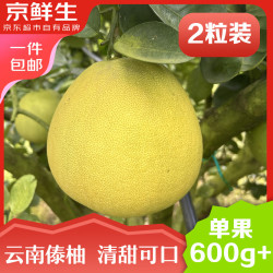 京鲜生 云南西双版纳傣柚2粒装 单果600g+ 生鲜水果 源头直发 2粒