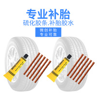 补胎胶条辣条牛筋胶水套装硫化胶条汽车摩托车电动车补胎工具