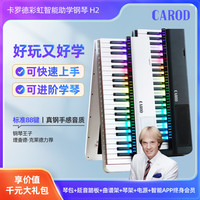 卡罗德 · 云上CAROD电子琴智能88键电钢琴儿童初学者自动挡折叠琴成年人乐器H2 卡罗德CAROD彩虹钢琴 白色