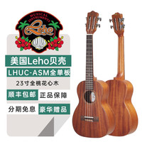 LEHO 美国LEHO贝壳尤克里里Ukulele全单板成人儿童夏威夷乌克丽丽吉他 LHUC-ASM 23寸 C型