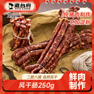 道台府风干肠广式风味腊肠东北特产肉肠煲仔饭香肠零食 250g*1袋