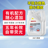 途虎 发动机专用水箱宝冷却液 2kg -25℃ 2瓶