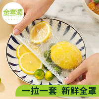 金喜涌一次性保鲜膜套家用食品级保鲜膜套带松紧封口保鲜膜罩