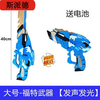 斯派德 迷你玩具武器特工队变形枪套装（40厘米发声发光）送电池