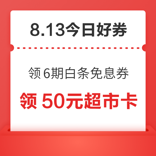 今日好券|8.13上新：周三好券速领！京东领6期白条免息券，京东领1.2元白条支付券！