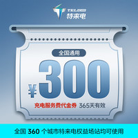 特来电充电券可抵用充电服务费充电卡通抵优惠券抵扣充电桩