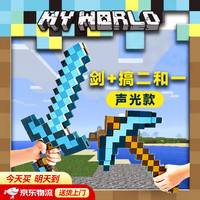 微舟 网游周边我的世界钻石剑+钻石稿二合一塑料变形武器发声光剑游戏 钻石剑