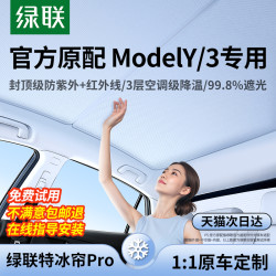绿联 适用特斯拉遮阳帘焕新modely/3天窗天幕防晒隔热汽车顶遮阳挡
