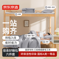 京东京造 学生宿舍六件套 A类亲肤 拎包入住