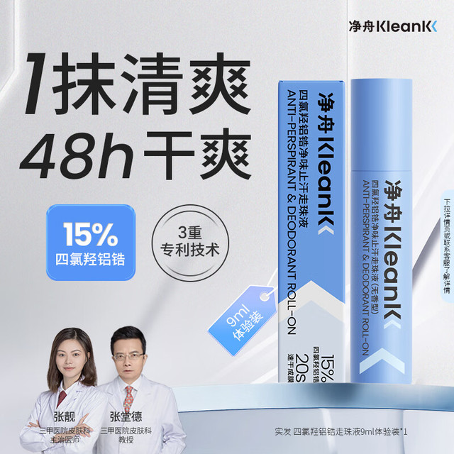 净舟 止汗露滚珠15%四氯羟铝锆除狐腋臭腋下抑汗狐爽身除臭无香型 9ml