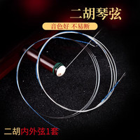玄鹤 二胡琴弦通用演奏级内外弦全套小配件大全德银弦乐器配件 款内外弦*1套