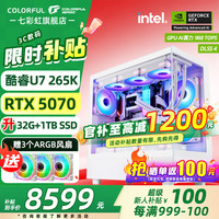 七彩虹 COLORFUL 海景房 RTX5070显卡搭酷睿15代U7 265K  电竞游戏台式电脑组装机