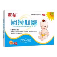远红外小儿止咳贴4片/盒