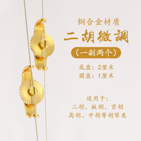 青歌 二胡微调器 微调螺丝旋扭 高胡中胡板胡京胡京二胡坠胡配件