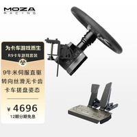 魔爪 MOZA R9V3欧卡2美卡方向盘模拟器 全套设备 R9V3基座+卡车盘+桌夹+SRP双踏板